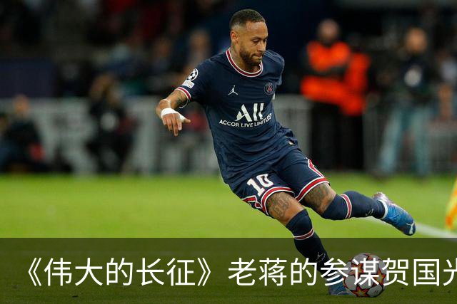 《伟大的长征》老蒋的参谋贺国光，为什么被弃用？结局如何