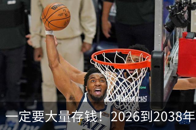 一定要大量存钱！2026到2038年，手握现金，就是普通人最大的底气