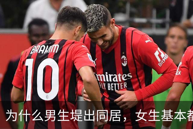 为什么男生堤出同居，女生基本都同意，女孩子说出实话？