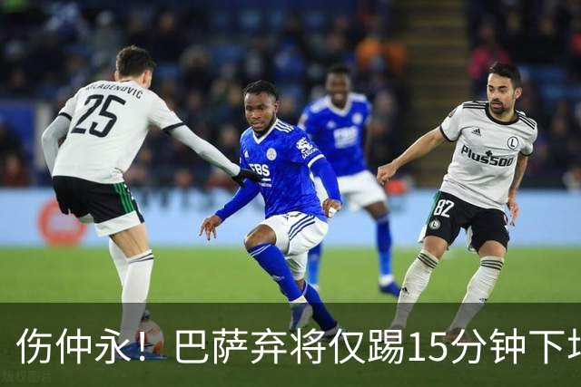 伤仲永！巴萨弃将仅踢15分钟下场 本赛季两次腿筋受伤