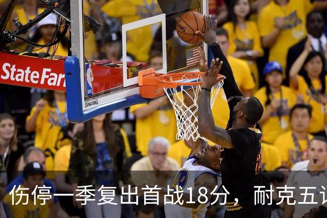 伤停一季复出首战18分，耐克五词点评沃特金斯