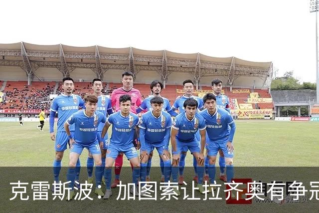 克雷斯波：加图索让拉齐奥有争冠的水平，批评他的人要道歉