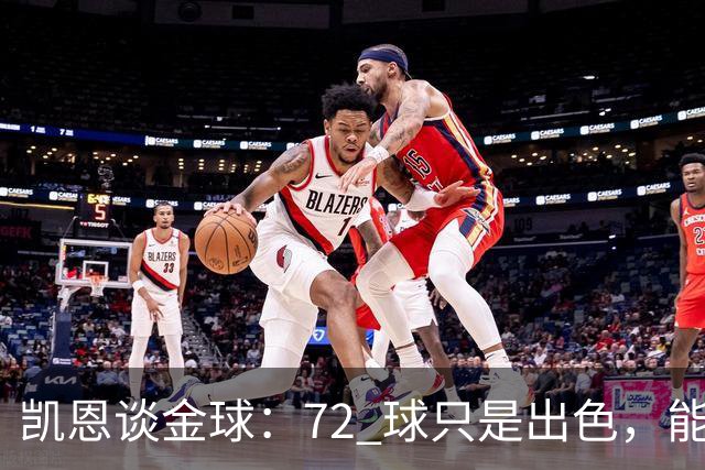 凯恩谈金球：72 球只是出色，能踏入梅西曾抵达的行列，才是最大荣幸