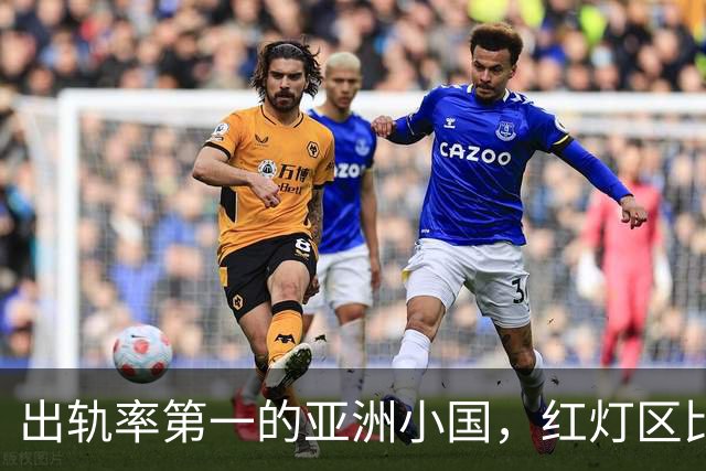 出轨率第一的亚洲小国，红灯区比日本还泛滥，号称“男人的天堂”