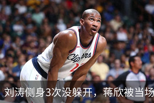 刘涛侧身3次没躲开，蒋欣被当场亲脖子：谁在拿西方礼仪当挡箭牌