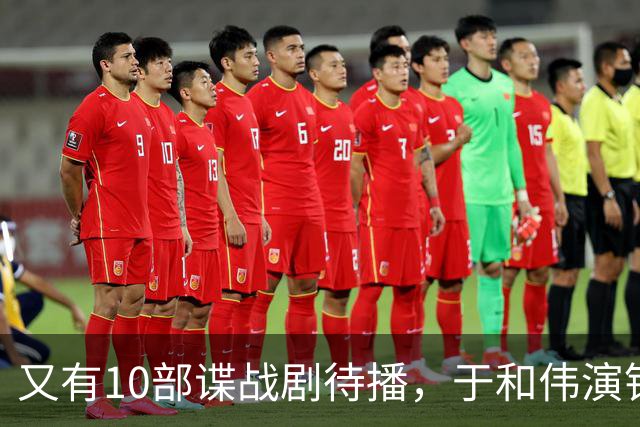 又有10部谍战剧待播，于和伟演钱壮飞，柳云龙新剧让人捏一把汗