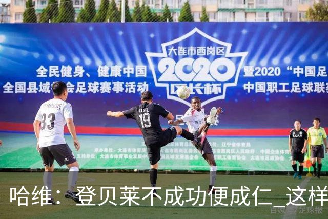 哈维：登贝莱不成功便成仁 这样的比赛必须拿3分