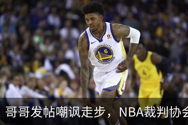 哥哥发帖嘲讽走步，NBA裁判协会认定拉梅洛四步违例
