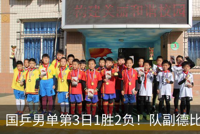国乒男单第3日1胜2负！队副德比战横扫温瑞博，向鹏3连败世界冠军！