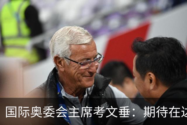 国际奥委会主席考文垂：期待在达喀尔青奥会观看武术比赛
