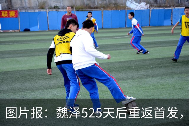 图片报：魏泽525天后重返首发，不莱梅3-2胜美因茨