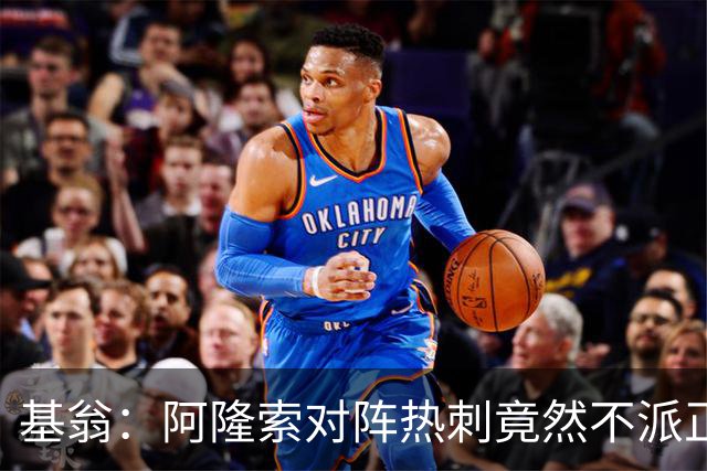 基翁：阿隆索对阵热刺竟然不派正印中锋首发，这一战术很奇怪
