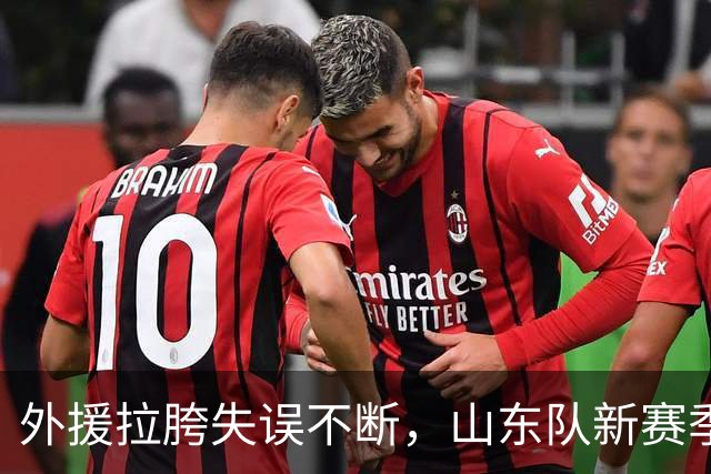 外援拉胯失误不断，山东队新赛季两连败仍需继续调整