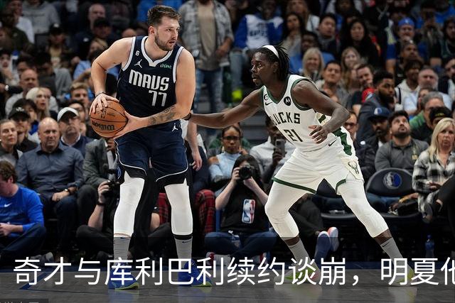 奇才与库利巴利续约谈崩，明夏他将成受限自由球员