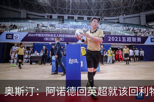 奥斯汀：阿诺德回英超就该回利物浦，不该去其他豪门