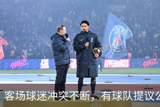 客场球迷冲突不断，有球队提议公开点名步行者主场乱象