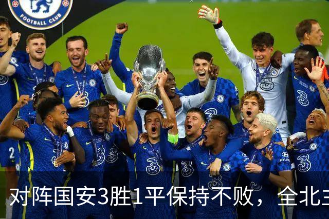 对阵国安3胜1平保持不败，全北主帅：希望能延续这份战绩
