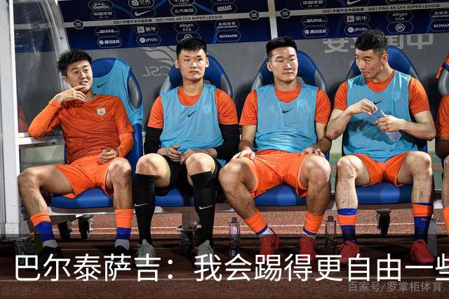 巴尔泰萨吉：我会踢得更自由一些；阿莫林要我今晚享受比赛
