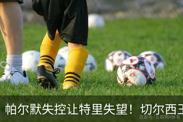 帕尔默失控让特里失望！切尔西王牌中了热刺圈套，争冠球队不能输在情绪上