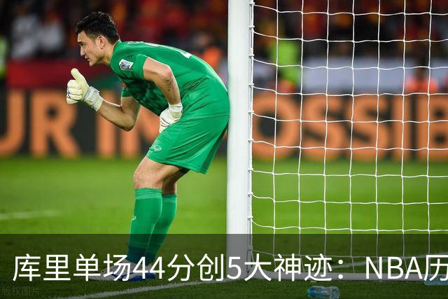 库里单场44分创5大神迹：NBA历史首人+一数据仅次于大O