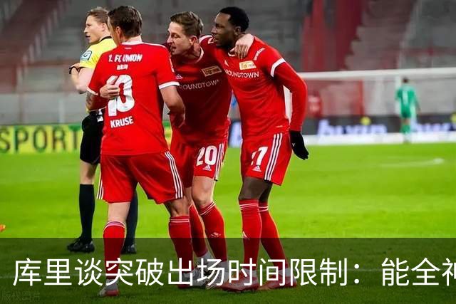 库里谈突破出场时间限制：能全神贯注在比赛中的感觉真好