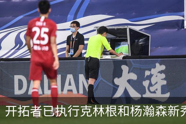 开拓者已执行克林根和杨瀚森新秀合同中27-28赛季的球队选项