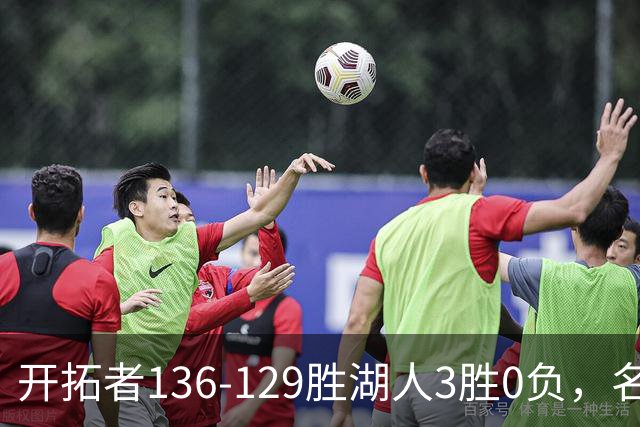 开拓者136-129胜湖人3胜0负，名记称具备西部前四条件