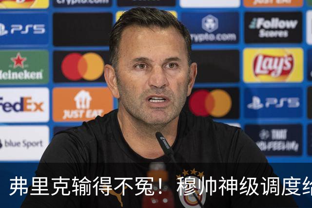 弗里克输得不冤！穆帅神级调度给巴萨上一课，战术安排堪称教科书！