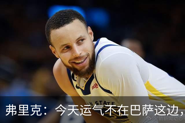 弗里克：今天运气不在巴萨这边，两连败对我和加泰球迷都太多了