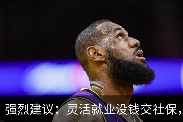 强烈建议：灵活就业没钱交社保，国家先代缴，退休后再扣除！