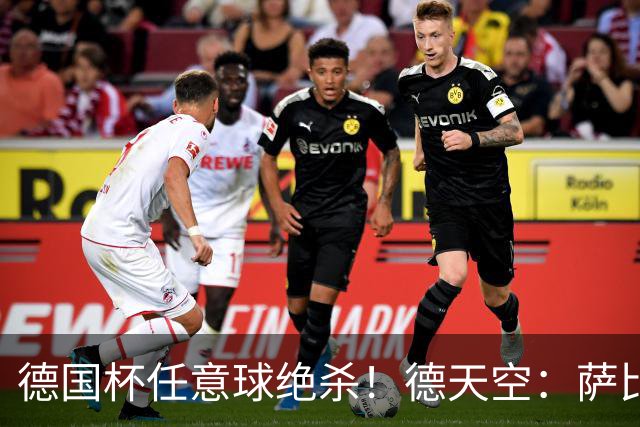 德国杯任意球绝杀！德天空：萨比策明夏合同到期，多特计划不续约