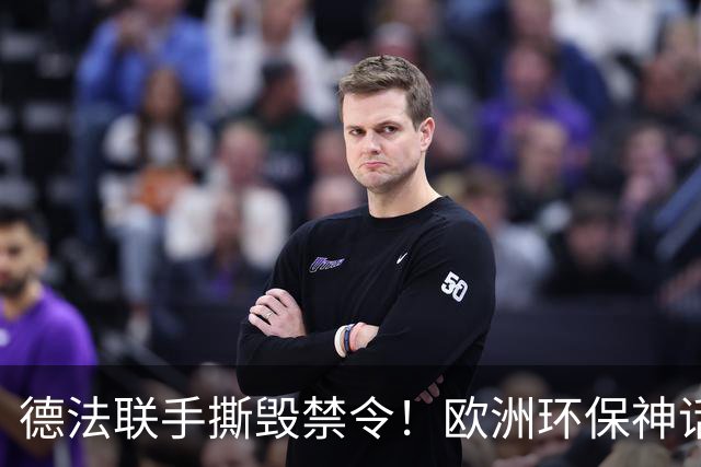 德法联手撕毁禁令！欧洲环保神话塌房