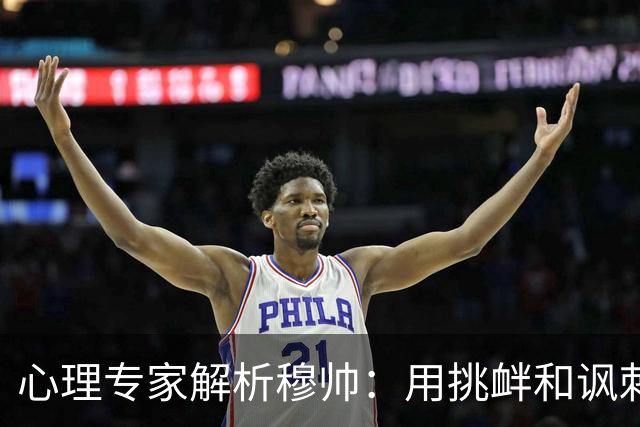 心理专家解析穆帅：用挑衅和讽刺来保护自己人，目的是将责任外化