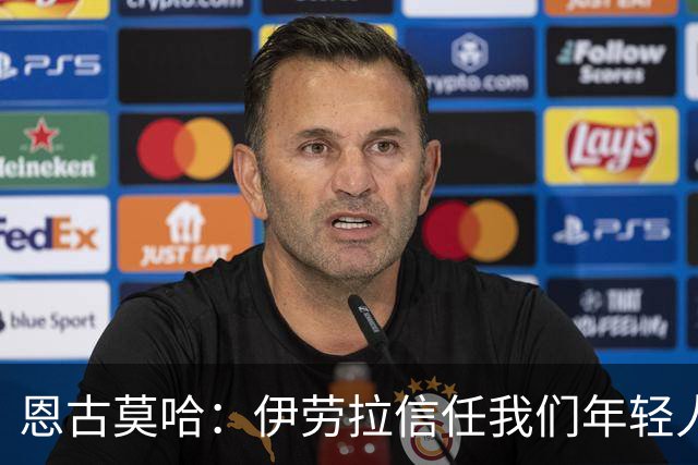 恩古莫哈：伊劳拉信任我们年轻人，我们也没有辜负教练的信任