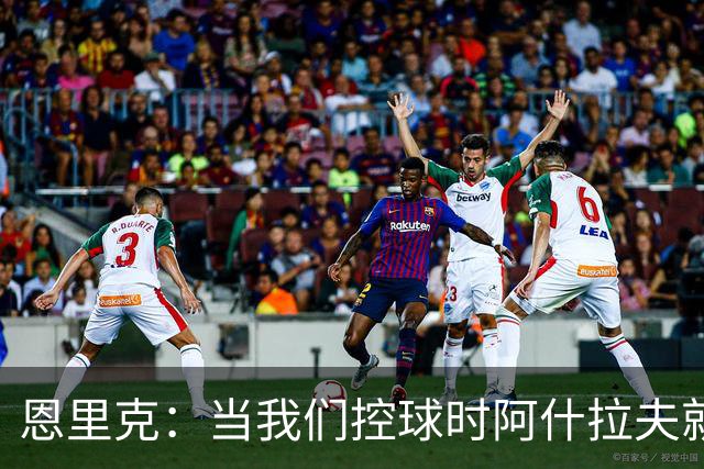 恩里克：当我们控球时阿什拉夫就是前锋，我给予他充分的自由