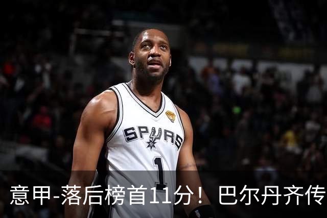 意甲-落后榜首11分！巴尔丹齐传射建功 尤文0-2热那亚