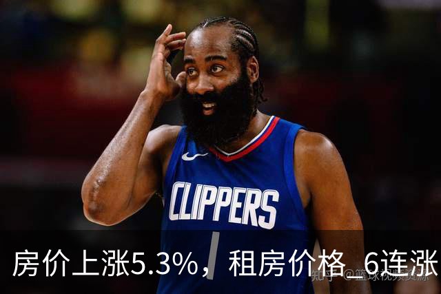 房价上涨5.3%，租房价格 "6连涨"，房价上涨倾向很明显了！