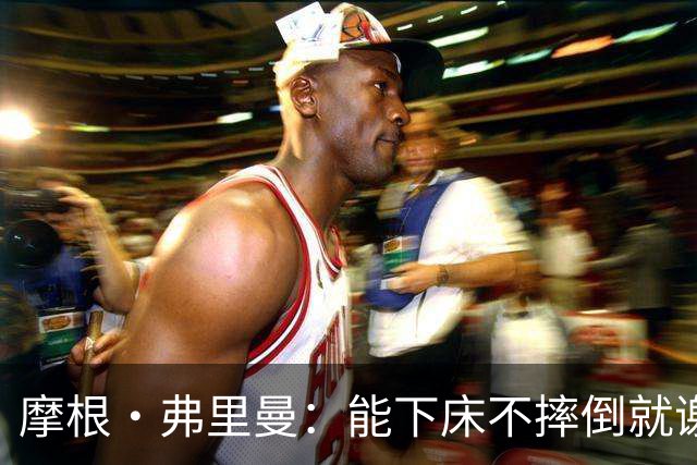 摩根·弗里曼：能下床不摔倒就谢天谢地