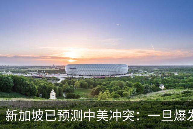 新加坡已预测中美冲突：一旦爆发，美国称中国不能攻打美本土！