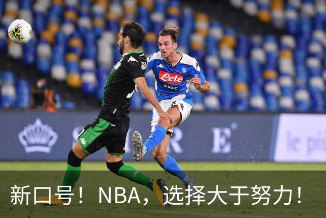 新口号！NBA，选择大于努力！
