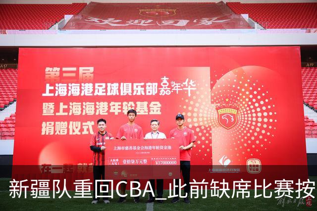 新疆队重回CBA 此前缺席比赛按0-20积0分处理