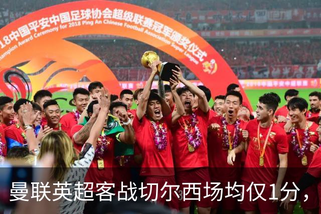 曼联英超客战切尔西场均仅1分，仅好于对阵布伦特福德