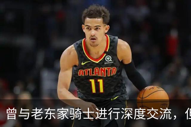 曾与老东家骑士进行深度交流，但勒布朗最终还是选择了76人？