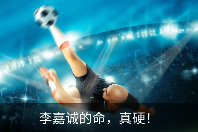李嘉诚的命，真硬！