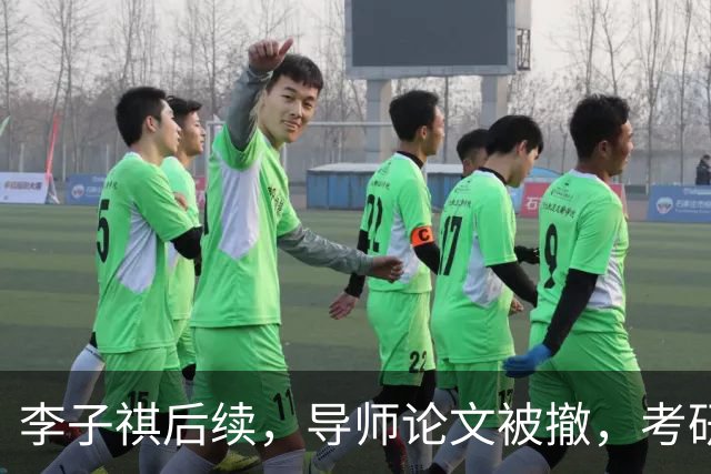 李子祺后续，导师论文被撤，考研厦大外科学初试349，成绩倒数，复试92.5分逆袭