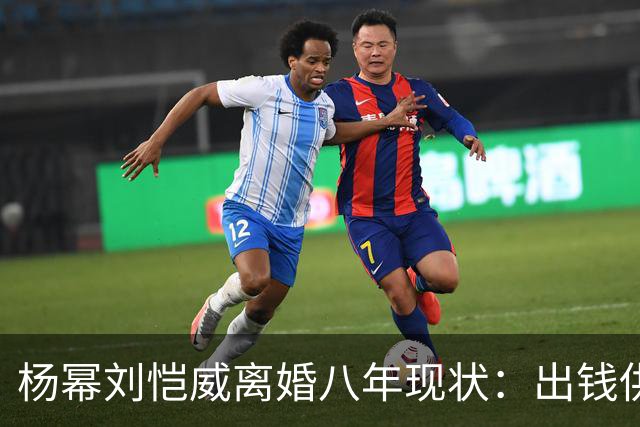 杨幂刘恺威离婚八年现状：出钱供小糯米读香港国际学校，推戏守人全勤陪伴
