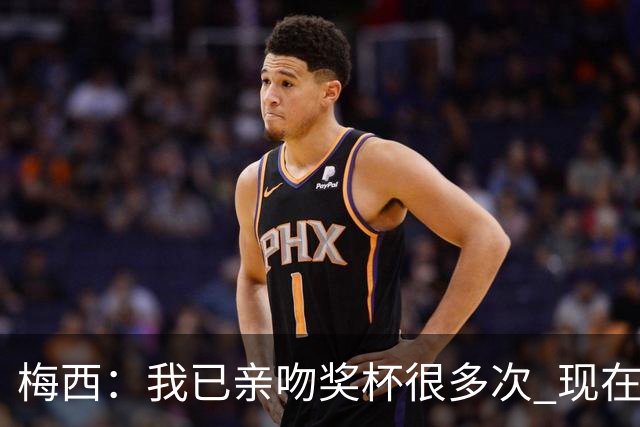 梅西：我已亲吻奖杯很多次 现在就退役也没遗憾了