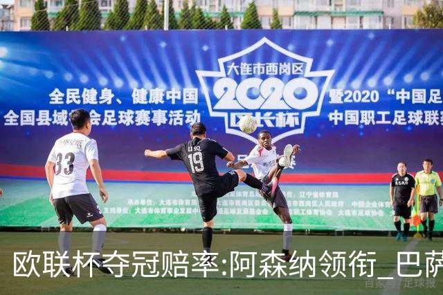 欧联杯夺冠赔率:阿森纳领衔 巴萨曼联列二三位