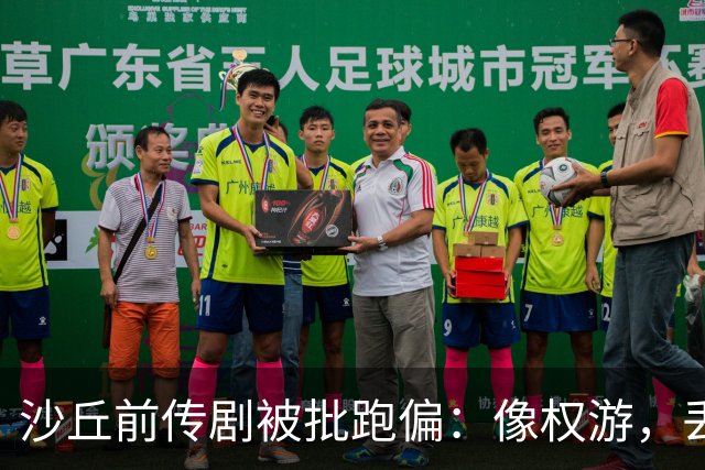 沙丘前传剧被批跑偏：像权游，丢了电影的灵魂