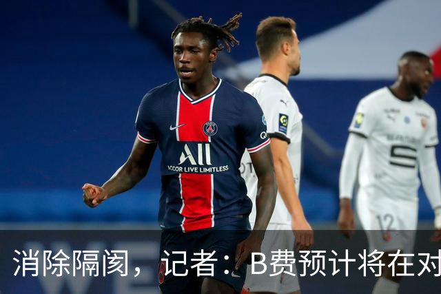 消除隔阂，记者：B费预计将在对阵切尔西的比赛中首发出场